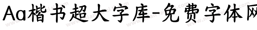Aa楷书超大字库字体转换