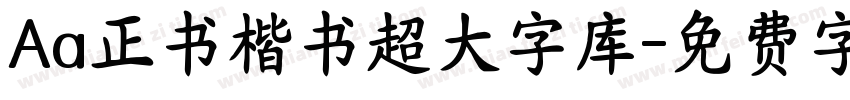 Aa正书楷书超大字库字体转换