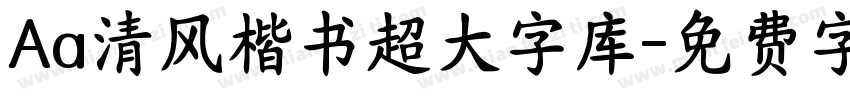Aa清风楷书超大字库字体转换