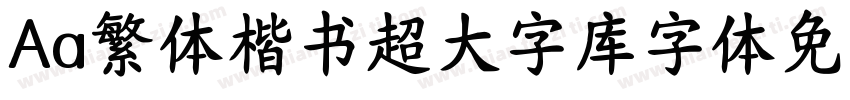 Aa繁体楷书超大字库字体免费下载字体转换