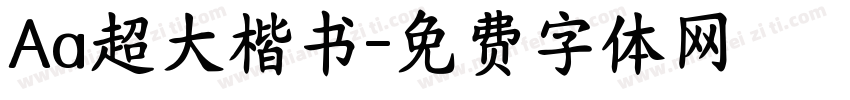 Aa超大楷书字体转换