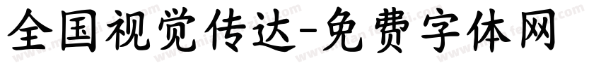 全国视觉传达字体转换