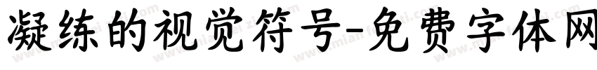 凝练的视觉符号字体转换
