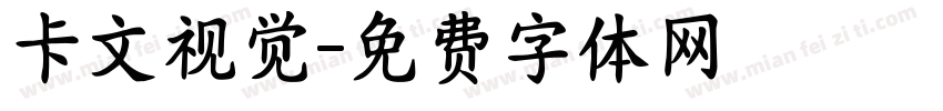 卡文视觉字体转换