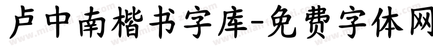 卢中南楷书字库字体转换