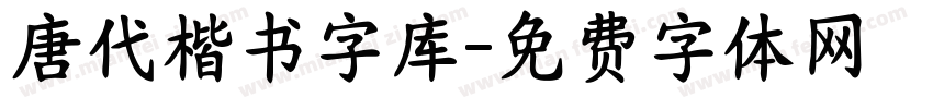 唐代楷书字库字体转换