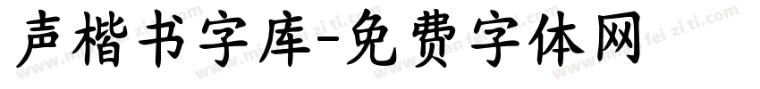 声楷书字库字体转换