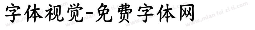 字体视觉字体转换