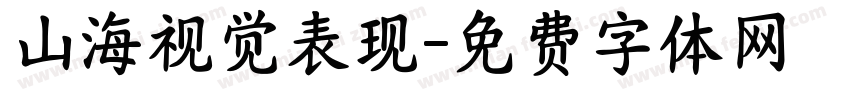 山海视觉表现字体转换