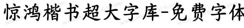惊鸿楷书超大字库字体转换