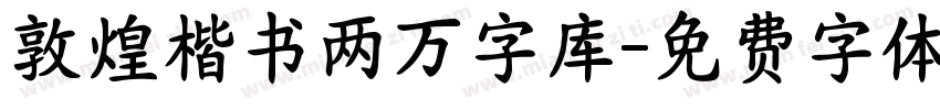 敦煌楷书两万字库字体转换