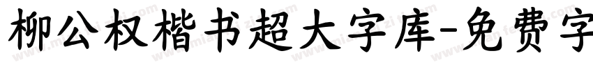 柳公权楷书超大字库字体转换