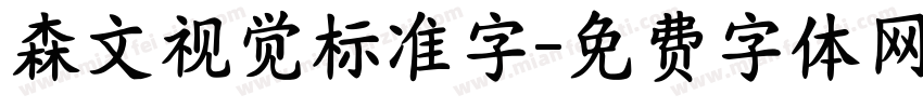 森文视觉标准字字体转换