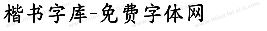楷书字库字体转换