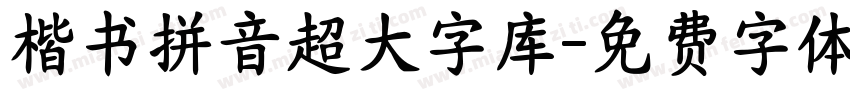 楷书拼音超大字库字体转换 楷书拼音超大字库字体转换