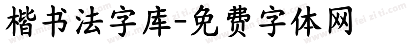 楷书法字库字体转换