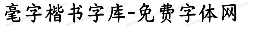 毫字楷书字库字体转换