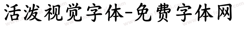 活泼视觉字体字体转换