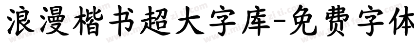浪漫楷书超大字库字体转换 浪漫楷书超大字库字体转换