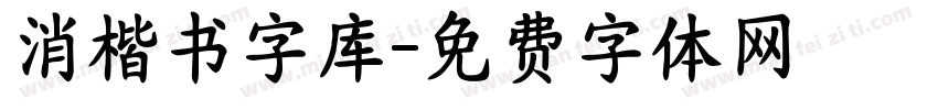 消楷书字库字体转换