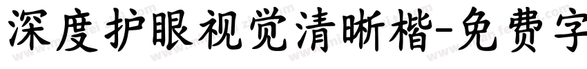 深度护眼视觉清晰楷字体转换
