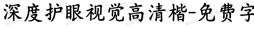 深度护眼视觉高清楷字体转换