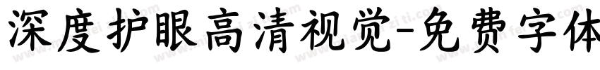 深度护眼高清视觉字体转换