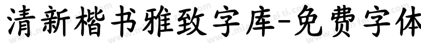 清新楷书雅致字库字体转换 清新楷书雅致字库字体转换