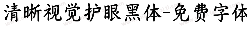 清晰视觉护眼黑体字体转换