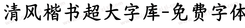 清风楷书超大字库字体转换