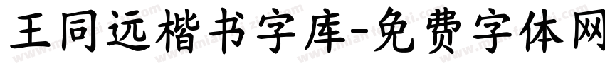 王同远楷书字库字体转换