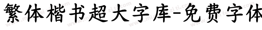 繁体楷书超大字库字体转换