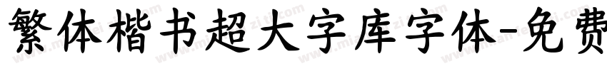 繁体楷书超大字库字体字体转换