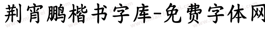 荆宵鹏楷书字库字体转换