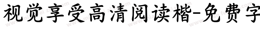 视觉享受高清阅读楷字体转换
