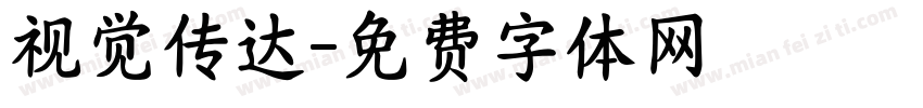 视觉传达字体转换