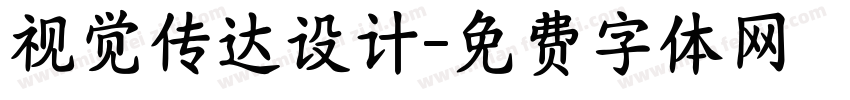 视觉传达设计字体转换