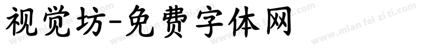 视觉坊字体转换