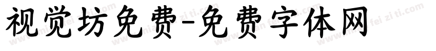 视觉坊免费字体转换