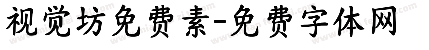 视觉坊免费素字体转换