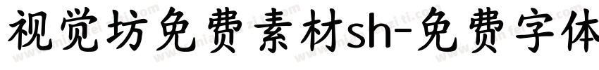 视觉坊免费素材sh字体转换