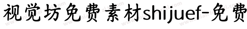 视觉坊免费素材shijuef字体转换