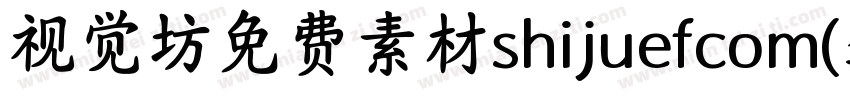 视觉坊免费素材shijuefcom(龚字体转换