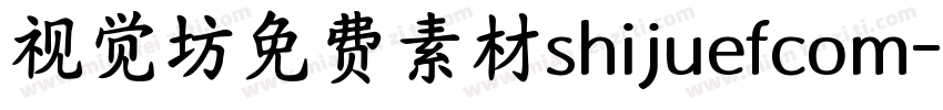 视觉坊免费素材shijuefcom字体转换