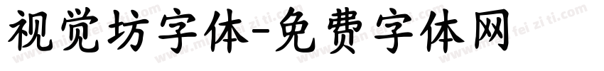 视觉坊字体字体转换