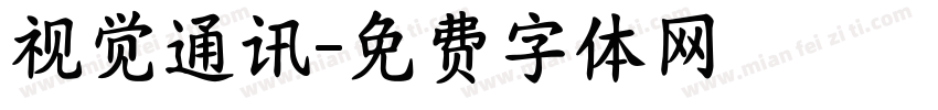 视觉通讯字体转换