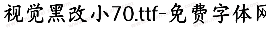 视觉黑改小70.ttf字体转换