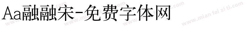 Aa融融宋字体转换