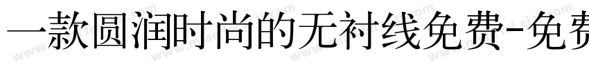 一款圆润时尚的无衬线免费字体转换