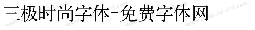 三极时尚字体字体转换